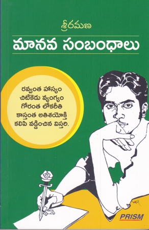 manava-sambamdhalu-telugu-book-by-sri-ramana-sriramana