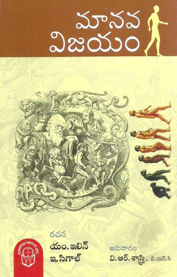 manava-vijayam-telugu-book-by-m-ilin-and-e-sigal-and-translated-by-v-r-sastry