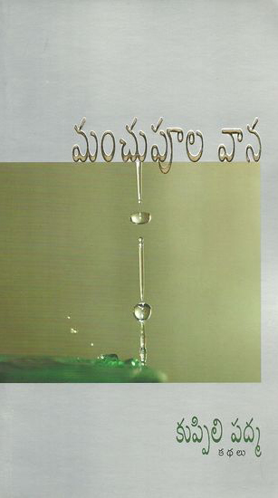manchupula-vaana-telugu-book-by-kuppili-padma