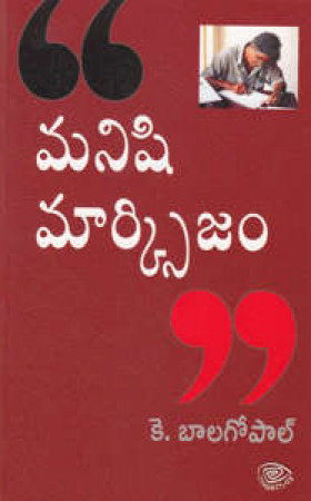 manishi-marxism-telugu-book-by-k-balagopal