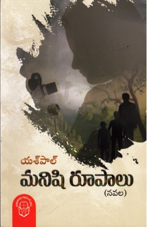 manishi-rupalu-novala-మనిషి-రూపాలు-నవల-telugu-book-by-yaspal