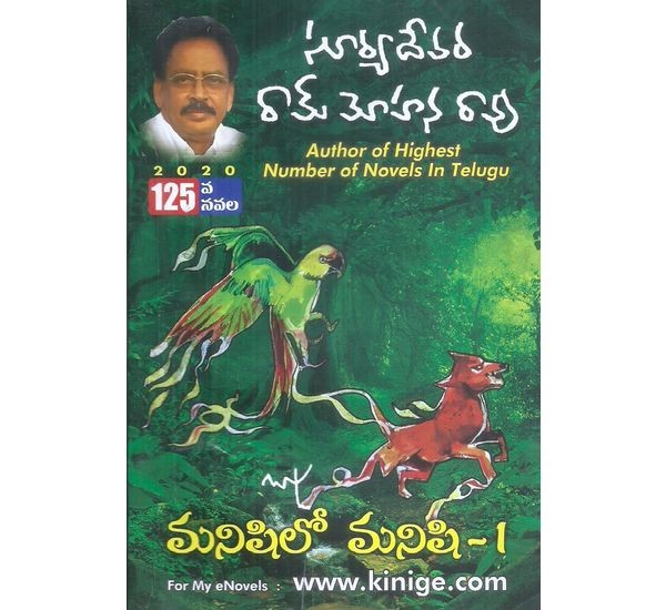 manishilo-manishi-1-2-suryadevara-ram-mohan-rao