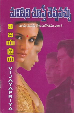 manishini-chuste-cheppavachu-telugu-book-by-vijayapriya