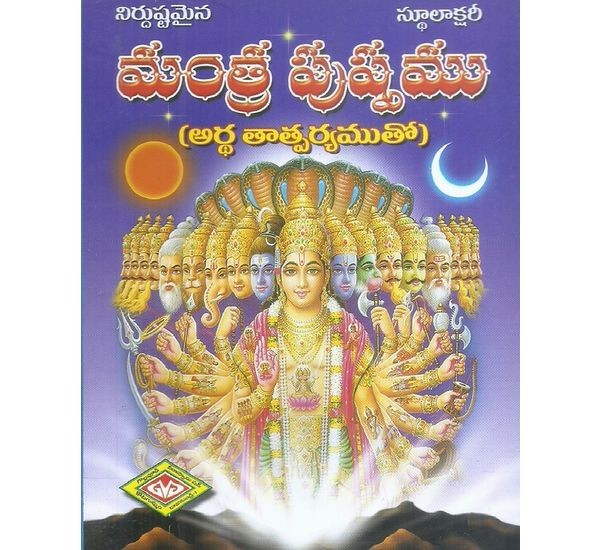 mantra-pushpamu-ardha-tatparyamutho-tangirala-prabhakara-purnaiah-sidhanthi
