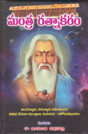 mantra-ratnakaram-telugu-book-by-dr-jayanti-chakravarthy