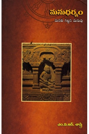manudharmam-telugu-book-by-m-v-r-sastry