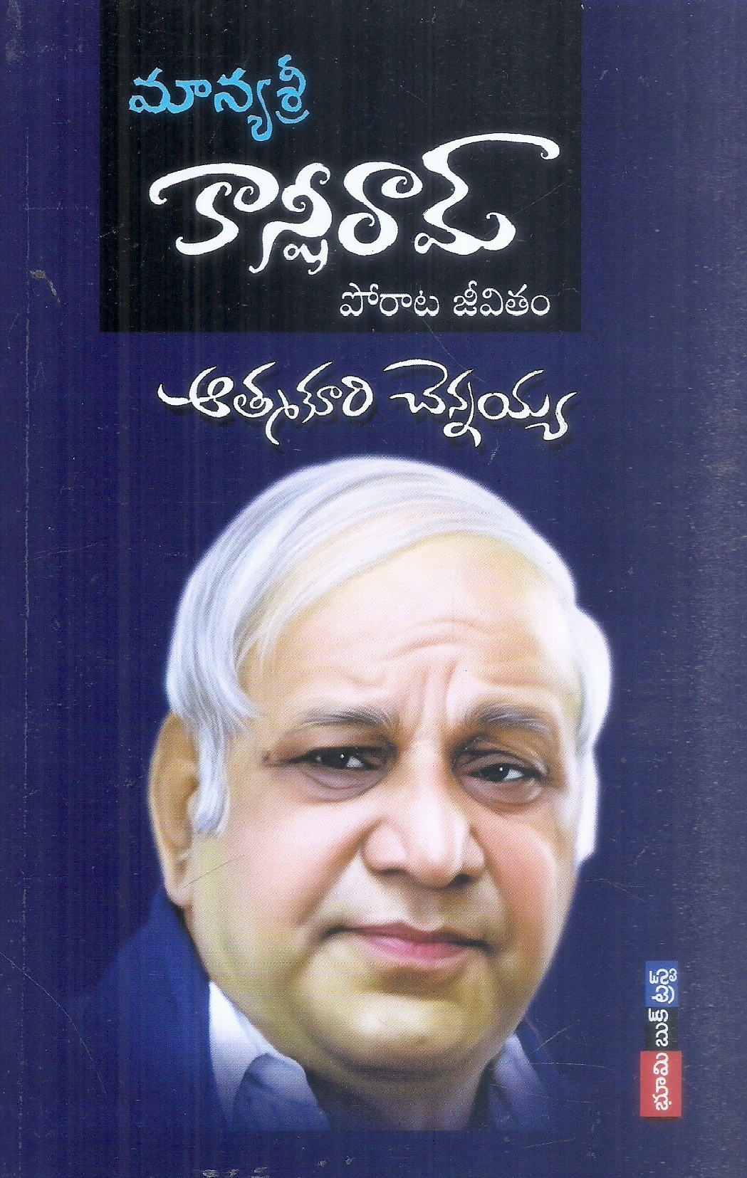 manyasri-kanshiram-porata-jeevitam-athmakuri-chennaiah