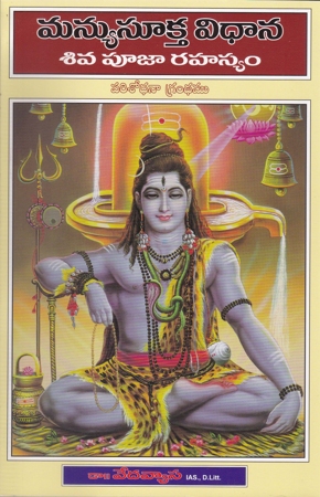 manyusooktha-vidhana-siva-poojaa-rahasyam-telugu-book-by-dr-vedavyasa-parisodhana-grandhamu