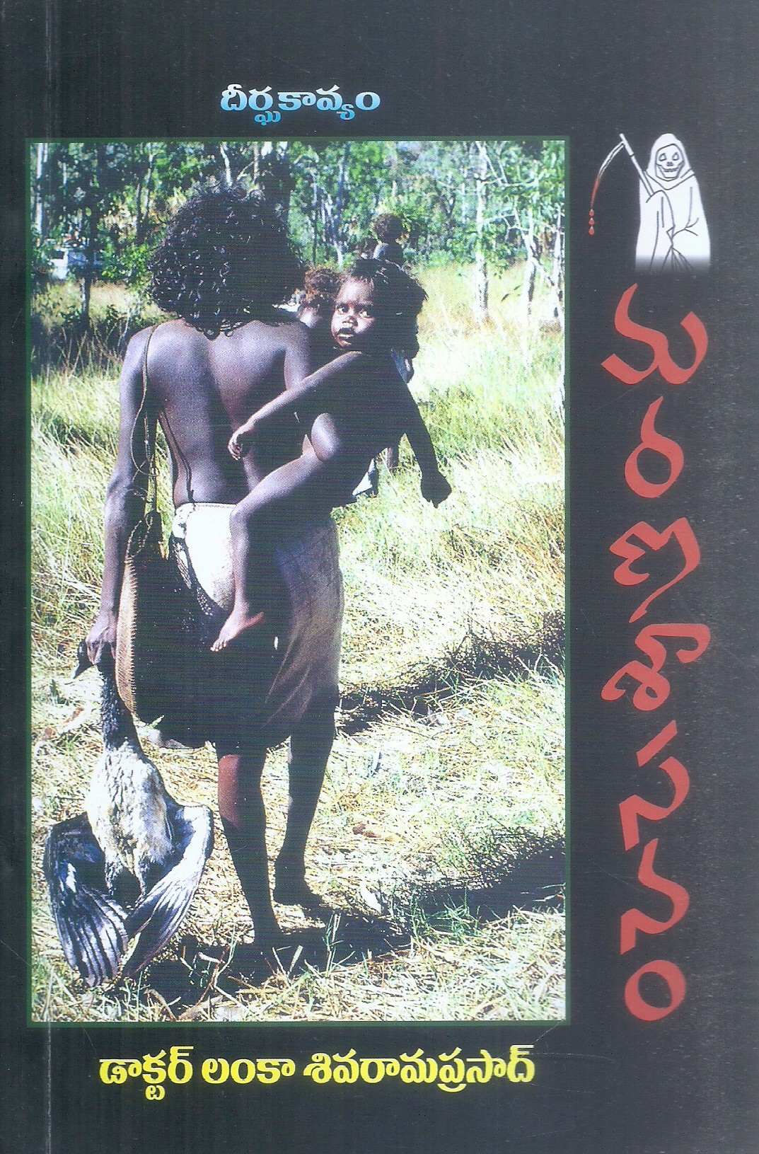 maranasasanam-dr-lanka-siva-rama-prasad