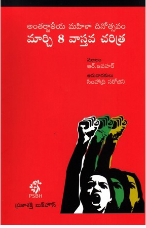march-8-vastava-caritra-telugu-book-by-r-jawahar