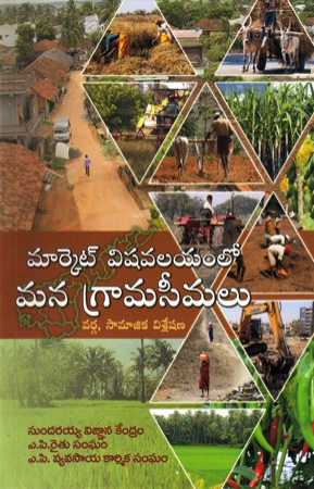 market-vishavalayamlo-mana-gramaseemalu-telugu-book-by-sodhana