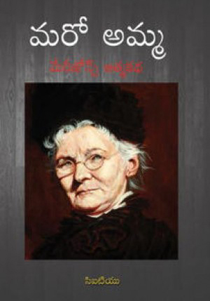 maro-amma-mary-jones-atmakatha-telugu-book-by-k-usha