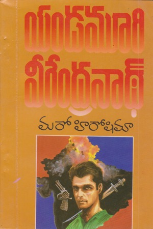 maro-hiroshima-telugu-novel-by-yandamoori-veerendranath