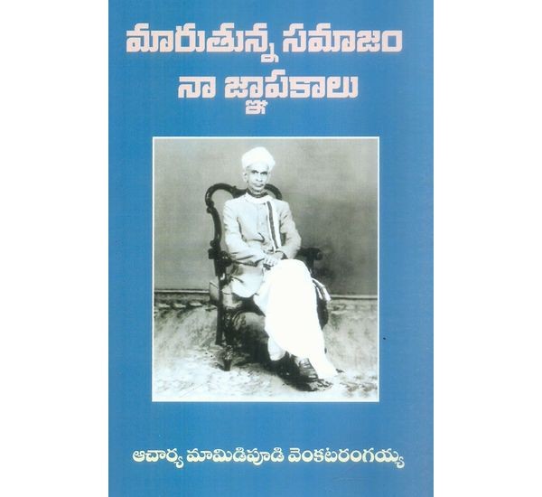 maruthunna-samajam-naa-jnapakalu-acharya-mamidipudi-venkatarangayya