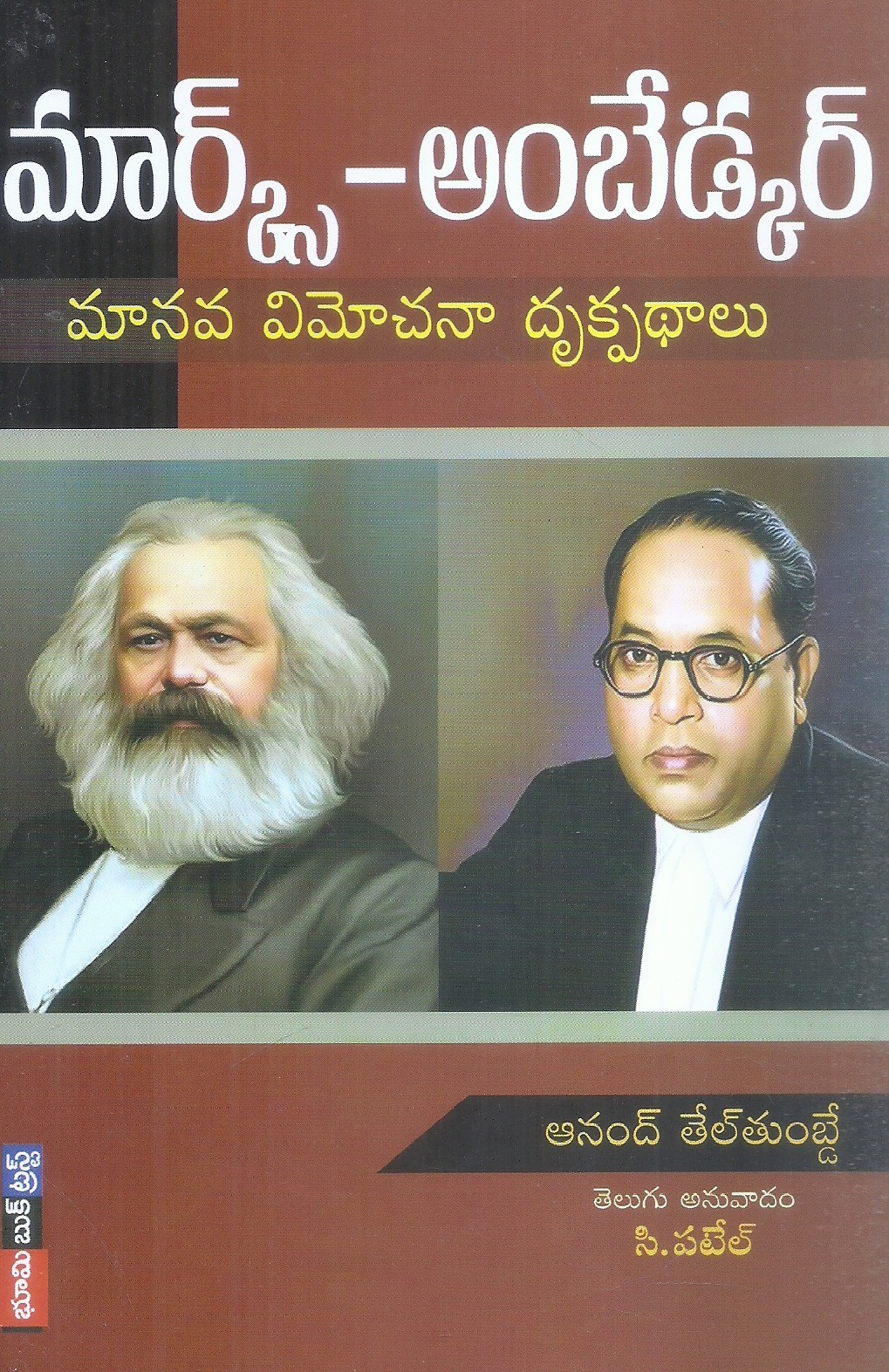 marx-ambedkar-manava-vimochanaa-drukpadhalu-anad-teltumbde
