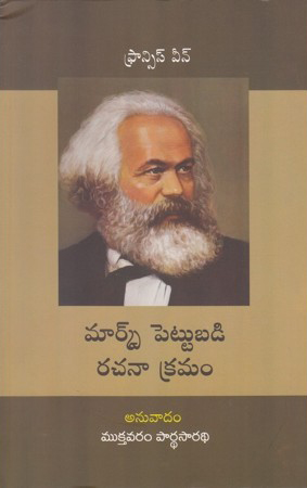 marx-pettubadi-rachana-kramam-telugu-book-by-mukthavaram-pardhasaradhi-fransis-wheen