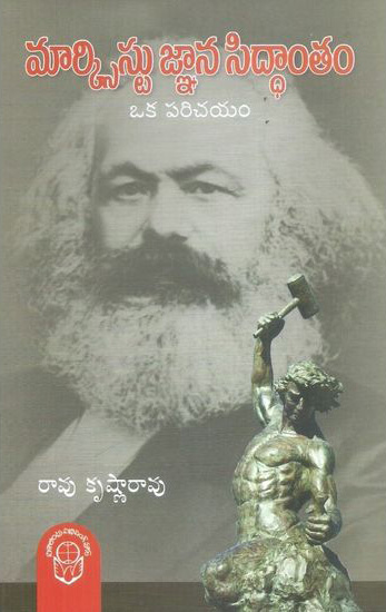 marxist-gnana-siddantam-oka-parichayam-మార్క్సిస్ట్-జ్ఞాన