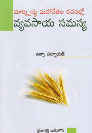 marxist-maha-netala-rachanallo-vyavasaya-samasya-telugu-book-by-utsa-patnaik