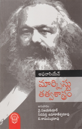 marxist-tatvasastram-మార్క్సిస్టు-తత్వశాస