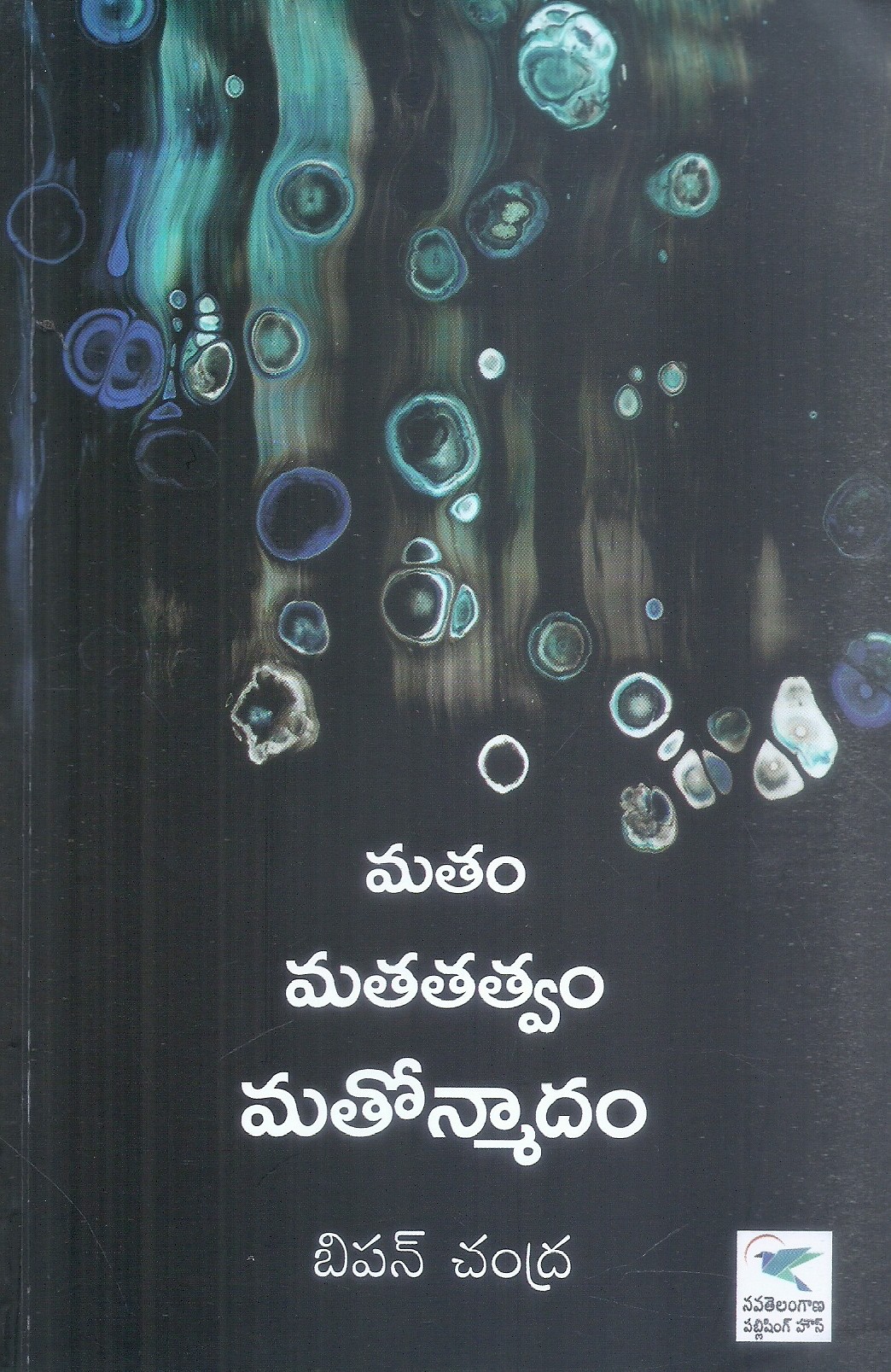 matam-matatatwam-matonmadam-bipan-chandra