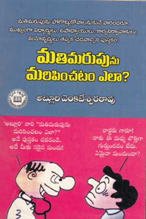 matimarupunu-maripinchadam-ela-telugu-book-by-atluri-venkateswara-rao