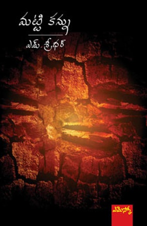 mattikannu-మట్టికన్ను-telugu-book-by-m-sridhar