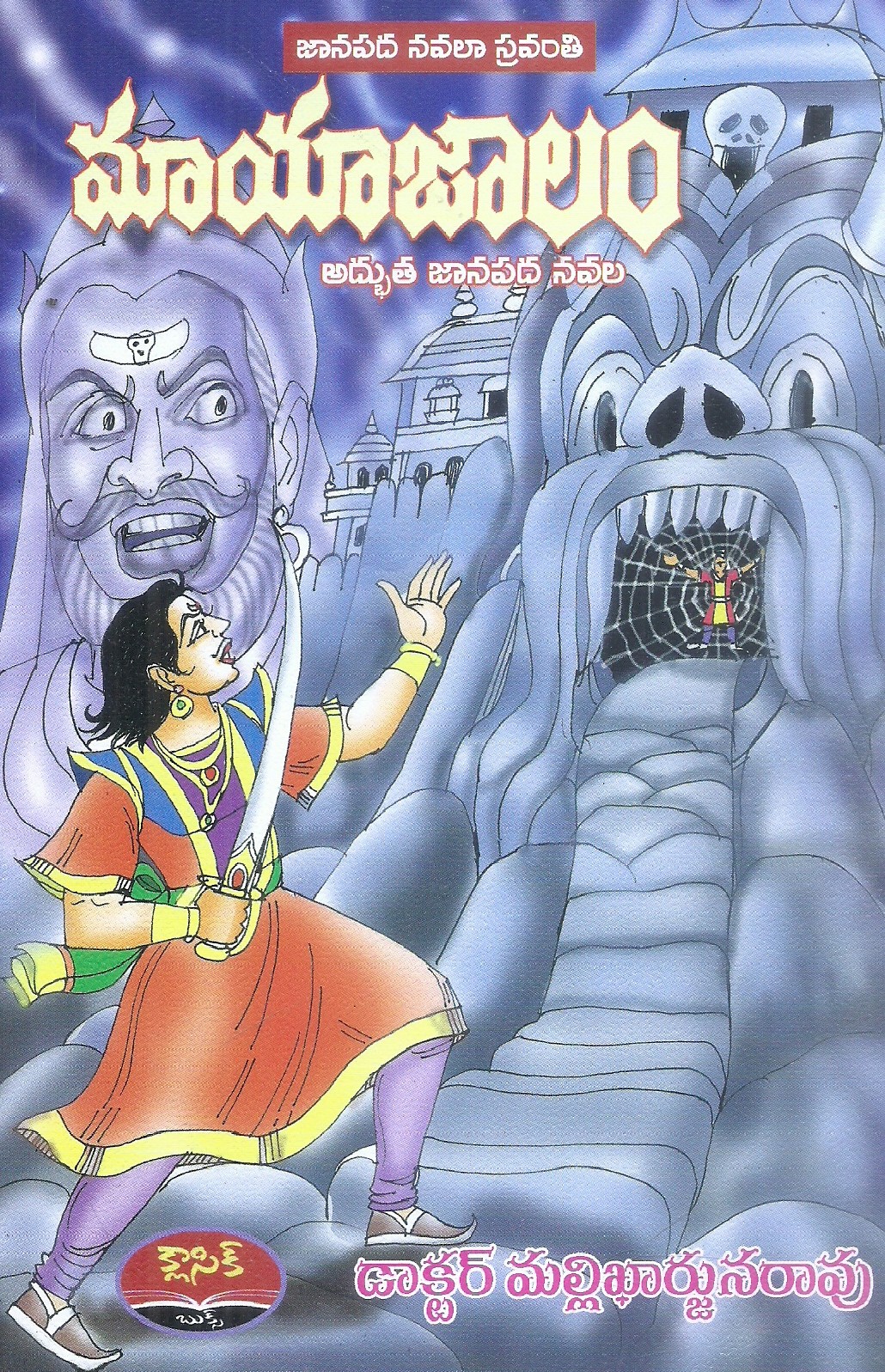 mayajalam-dr-mallikharjuna-rao