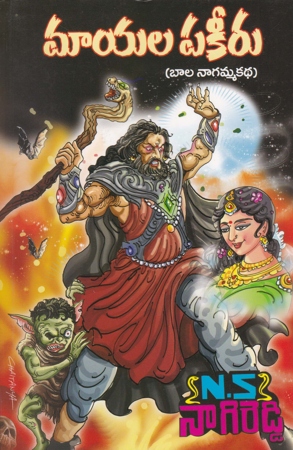 mayala-pakeeru-bala-nagamma-katha-telugu-book-by-n-s-nagi-reddy