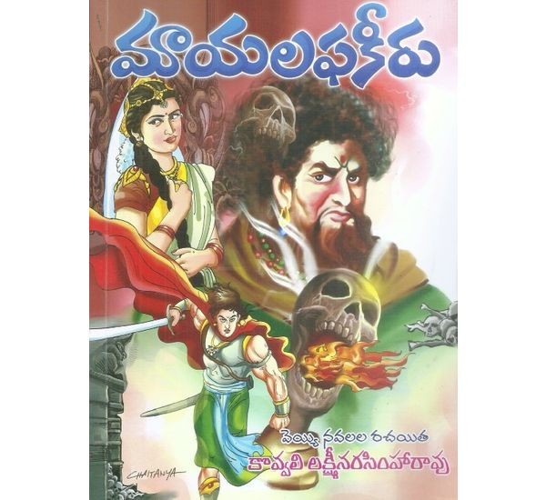 mayalapakeeru-kovvali-lakshminarasimharao