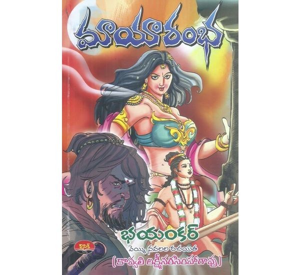 mayarambha-bhayankar-kovvali-lakshmi-narasimha-rao