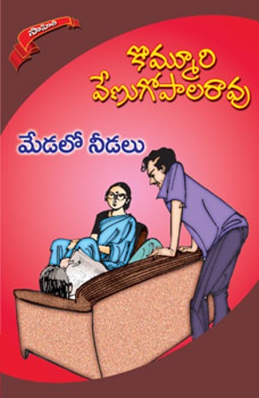 medalo-needalu-మేడలో-నీడలు-telugu-novel-by-kommuri-venugopala-rao