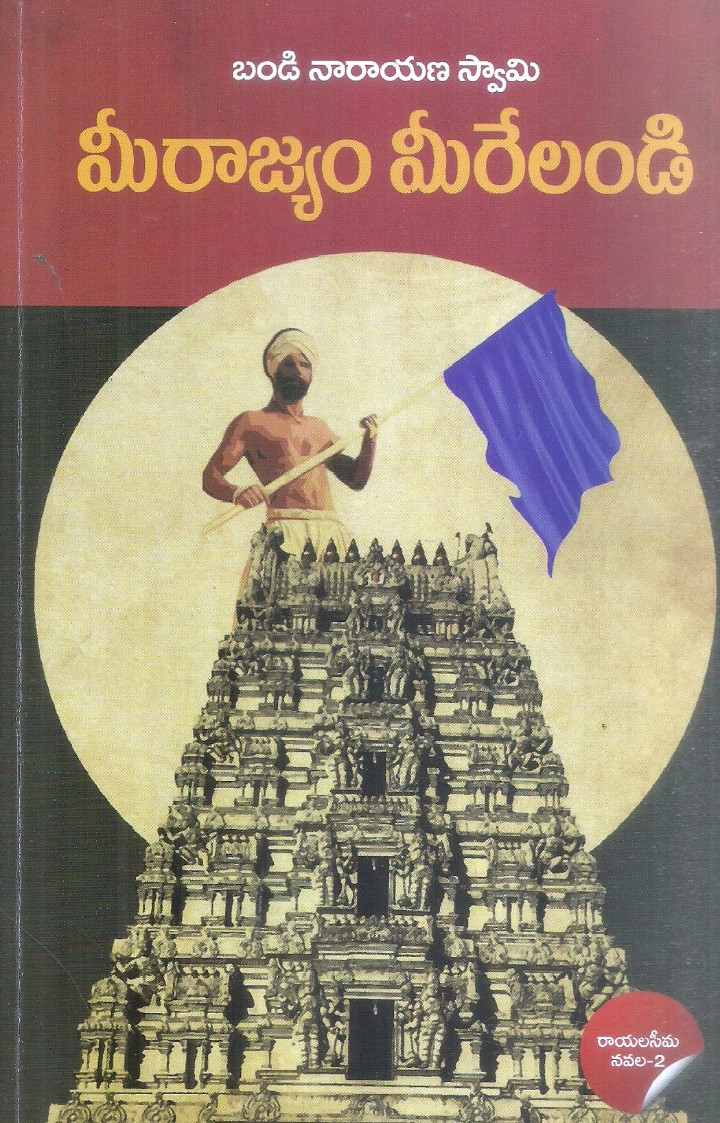 mee-rajyam-meerelandi-bandi-narayanaswamy