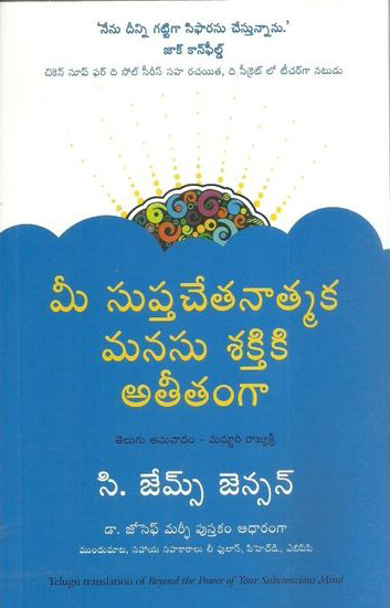 mee-supta-chetanatmaka-manasu-sakthiki-ateetamga-telugu-book-by-c-james-jenson