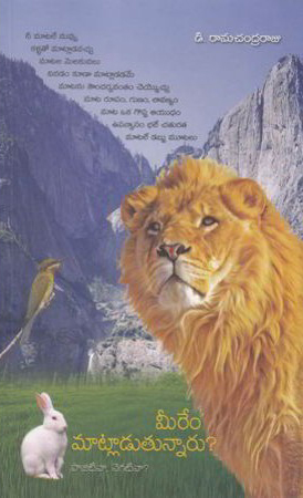 meerem-matladutunnaru-telugu-book-by-d-ramachandra-raju