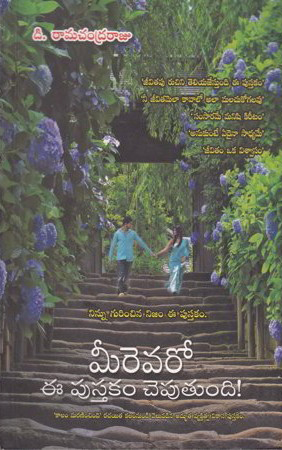 meerevaro-ee-pustakam-chebutundi-telugu-book-by-d-ramachandra-raju
