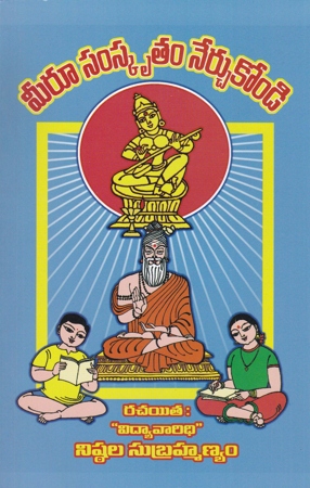 meeru-samskrutam-nerchukondi-telugu-book-by-nishtal-subrahmanyam