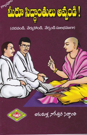 meeru-siddantulu-avvandi-chadavandi-nerchukondi-nerpandi-sulabhamga-telugu-book-by-bikumalla-nageswara-siddanti