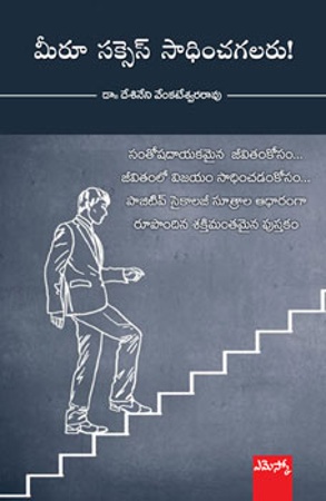 meru-success-sadhinchagalaru-మీరూ-సక్సెస్-సాధించగ