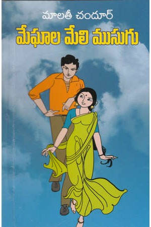 meghala-meli-musugu-telugu-novel-by-malati-chandur-novels