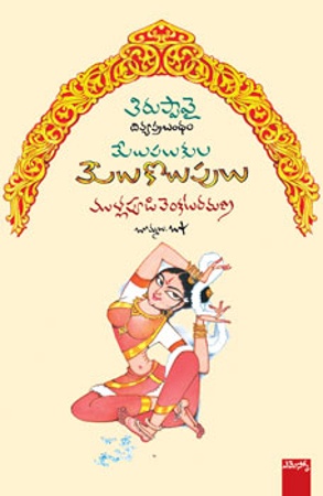 melupalukula-melukolupulu-మేలుపలుకుల-మేలుకొలుప