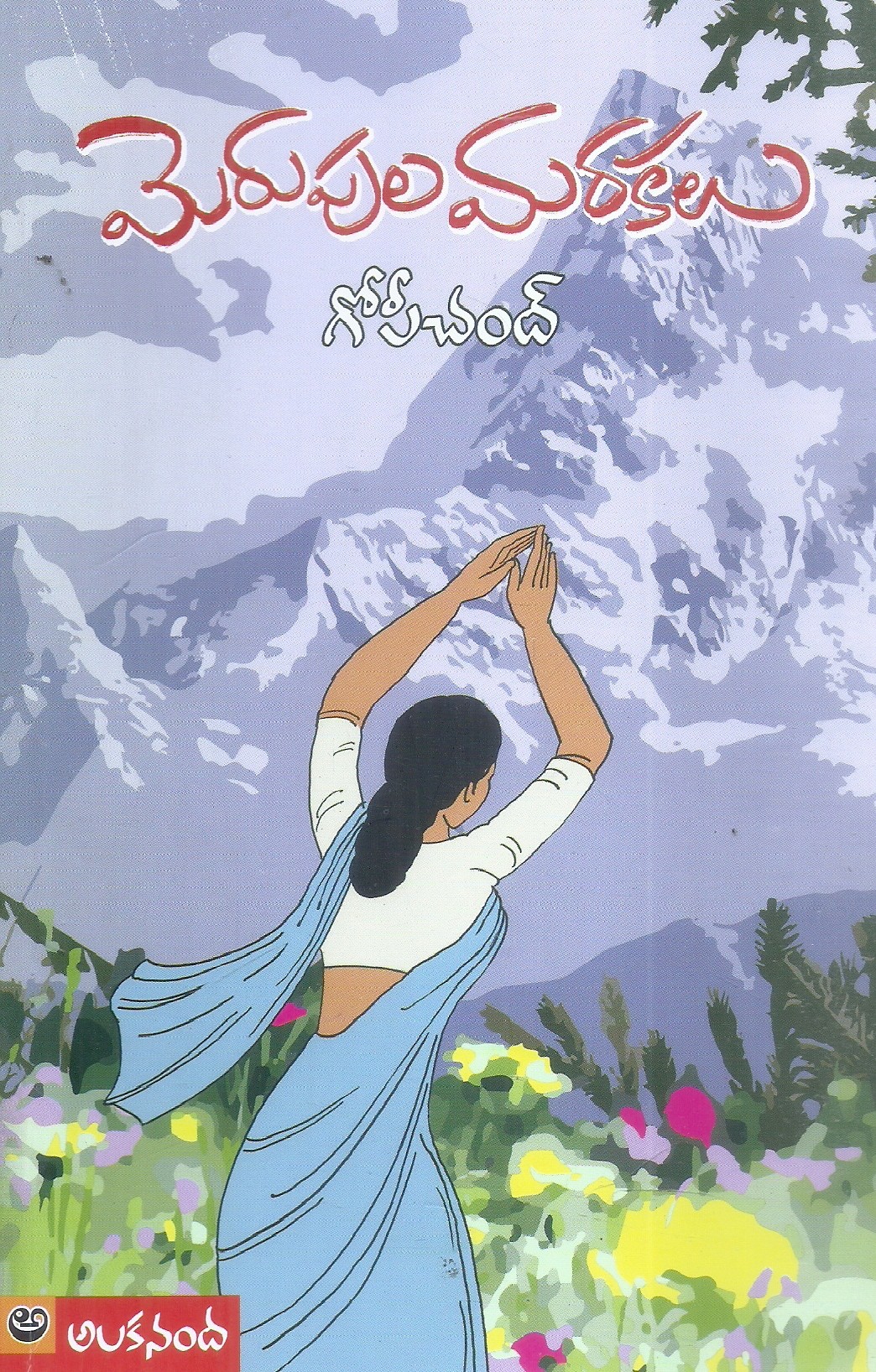 merupula-marakalu-gopichand