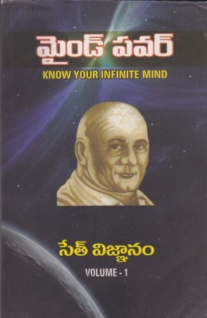 mind-power-telugu-book-by-v-v-ramana-seth-vegnanam-volume-1