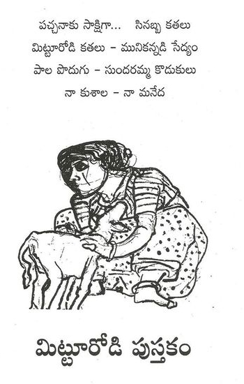 mittoorodi-pustakam-telugu-book-by-namini-namini-subrahmanyam-naidu