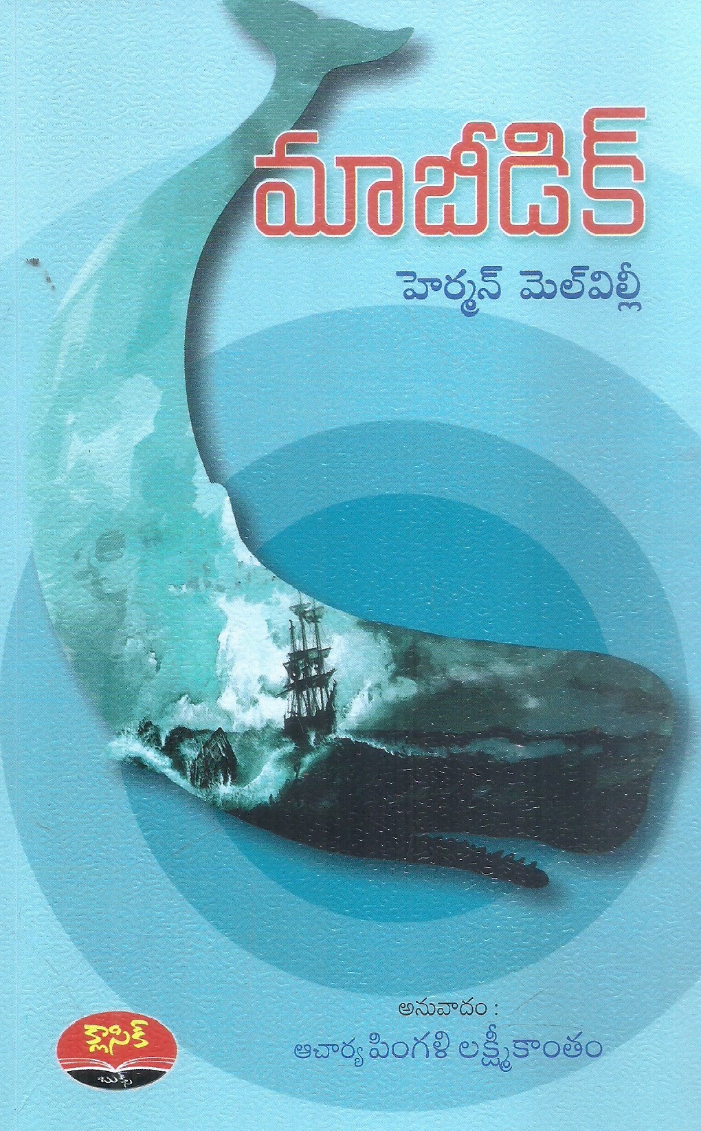 mobydick-herman-melville-pingali-lakshmi-kantham