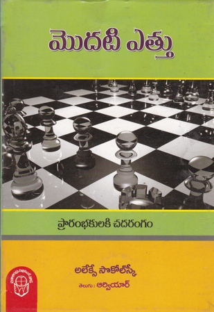 modati-ettu-your-first-move-telugu-book-by-alexei-sokolsky-rvr