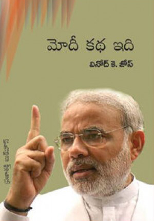 modi-katha-idi-telugu-book-by-vinod-k-jose