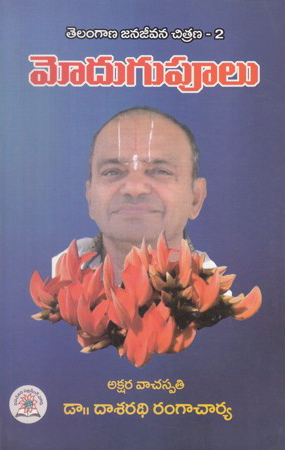 modugupoolu-telugu-book-by-dasarathi-rangacharya-telangana-janajeevan-chitrana-2