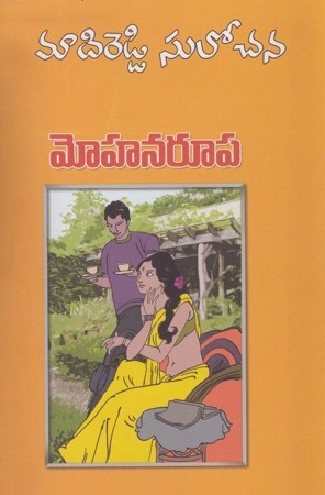 mohanaroopatelugu-novel-by-madireddy-sulochana-mohanarupa