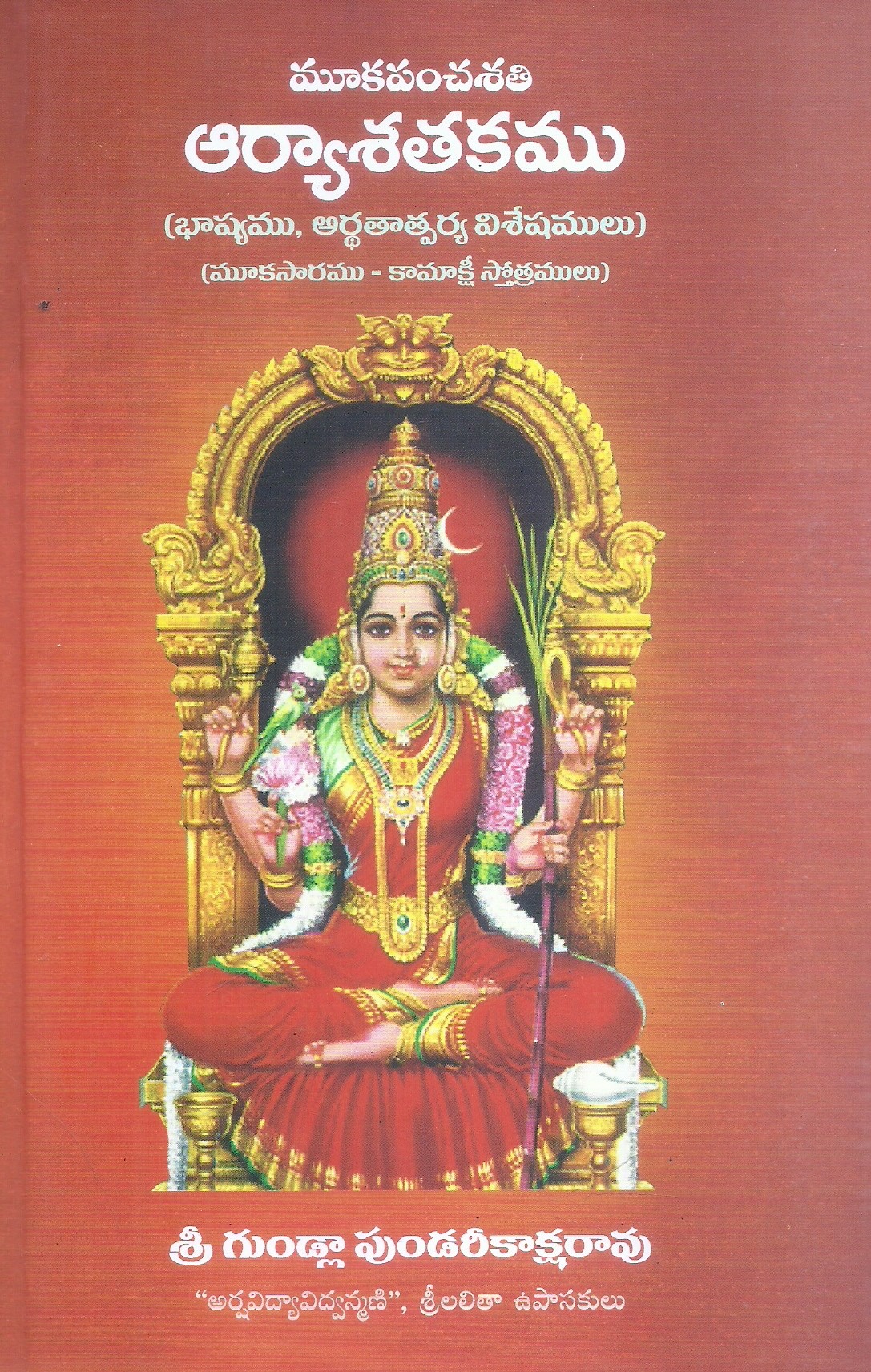 mooka-panchasati-arya-satakamu-sri-gundla-punrikaksharao