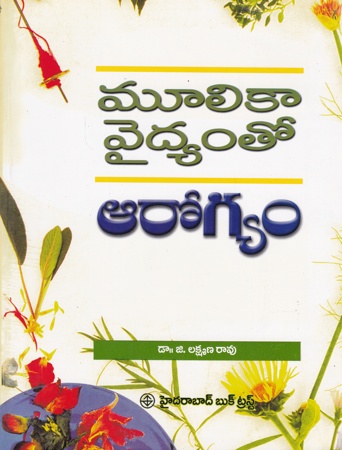 moolikaa-vaidyamto-arogyam-telug-book-by-dr-g-lakshmana-rao-health-with-herbal-medicines